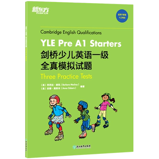 剑桥少儿英语一级全真模拟试题(YLE Pre A1Starters适用于新版YLE考试)