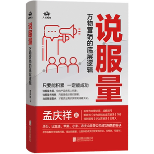 说服量:万物营销的底层逻辑