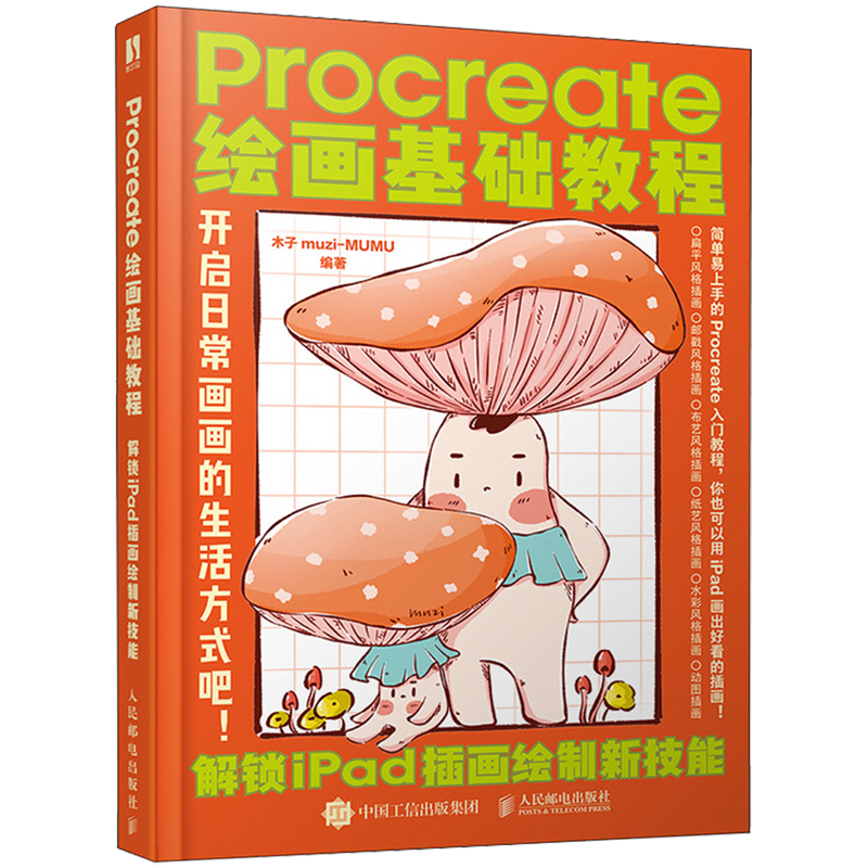 Procreate绘画基础教程绘画（新）