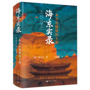 海东实录:一本书读懂朝鲜王朝