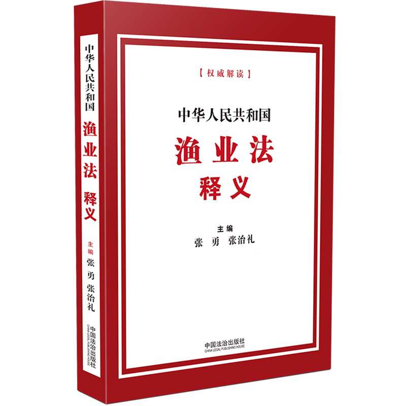 中华人民共和国渔业法释义图片
