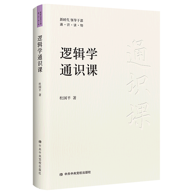 逻辑学通识课 杜国平著 新时代领导干部通识读物逻辑学知识提升逻辑思维能力党政读物书籍中央党校出版社