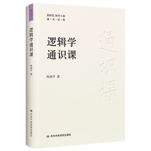 逻辑学通识课 杜国平著 新时代领导干部通识读物逻辑学知识提升逻辑思维能力党政读物书籍中央党校出版社