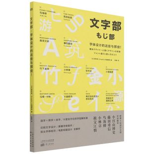 字体设计 设计 连载文章 杂志—— 现货文字部 里 这些与那些 抽屉 新华书店正版 来源于日本Graphic社出版