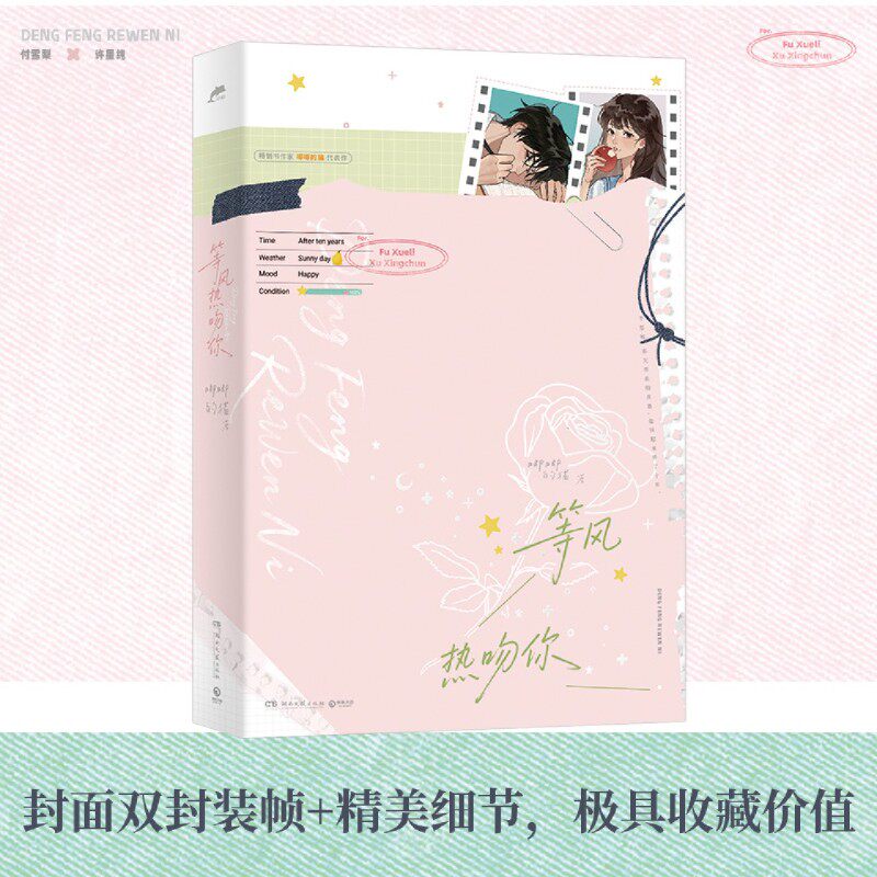 新华现货【丰富赠品】等风热吻你 唧唧的猫口碑代表作 晋江文学 青春文学畅销言情小说 新增出版番外二则《烟花夜》《记仇》