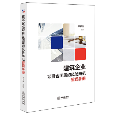 建筑企业项目合同履约风险防范管理手册