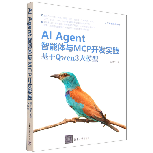 AI Agent智能体与MCP开发实践:基于Qwen3大模型