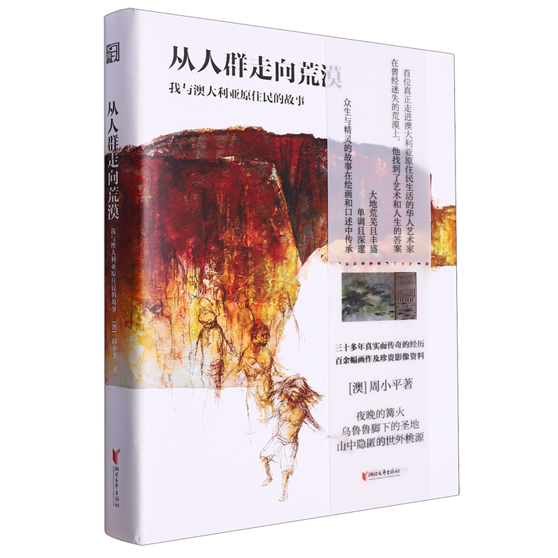 从人群走向荒漠:我与澳大利亚原住民的故事