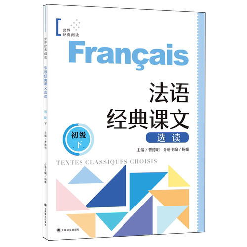 法语经典课文选读.初级.下