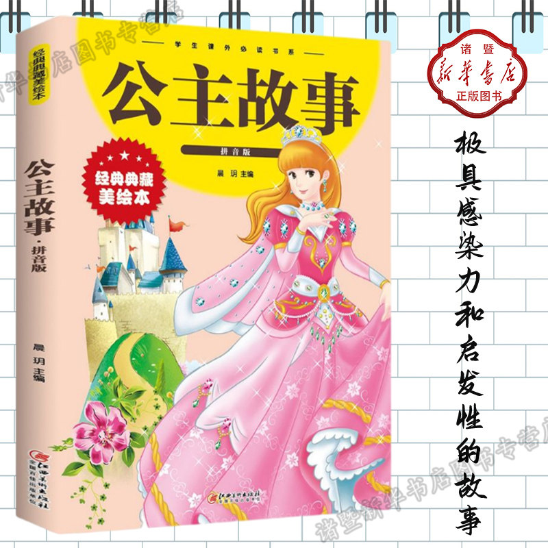 公主故事:拼音版分为善良美丽,勇敢自信,智慧从容,诚实守信,宽容仁爱5