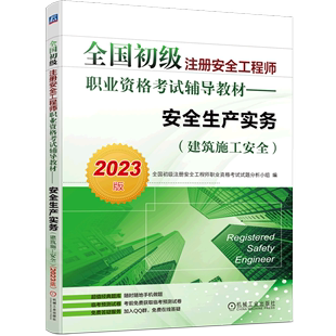 全国初级注册安全工程师职业资格考试辅导教材 建筑施工安全2023版 安全生产实务