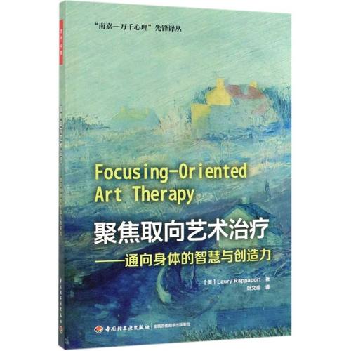 聚焦取向艺术治疗--通向身体的智慧与创造力/南嘉-万千心理先锋译丛