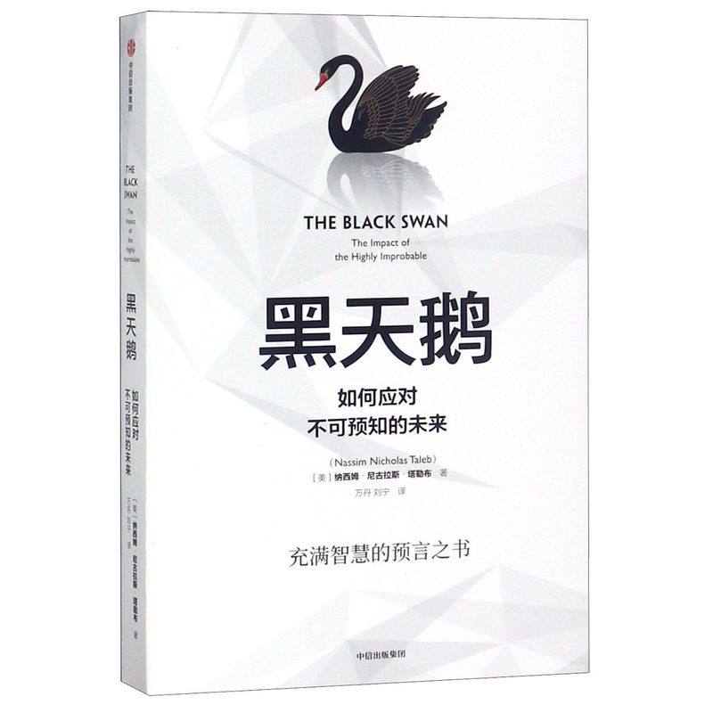 新华书店正版现货《黑天鹅(如何应对不可预知的未来)》纳西姆