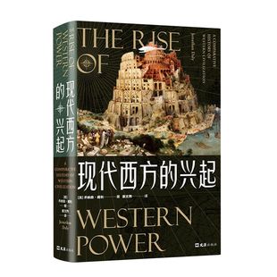 现代西方的兴起