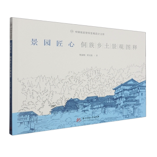 景园匠心:侗族乡土景观图释