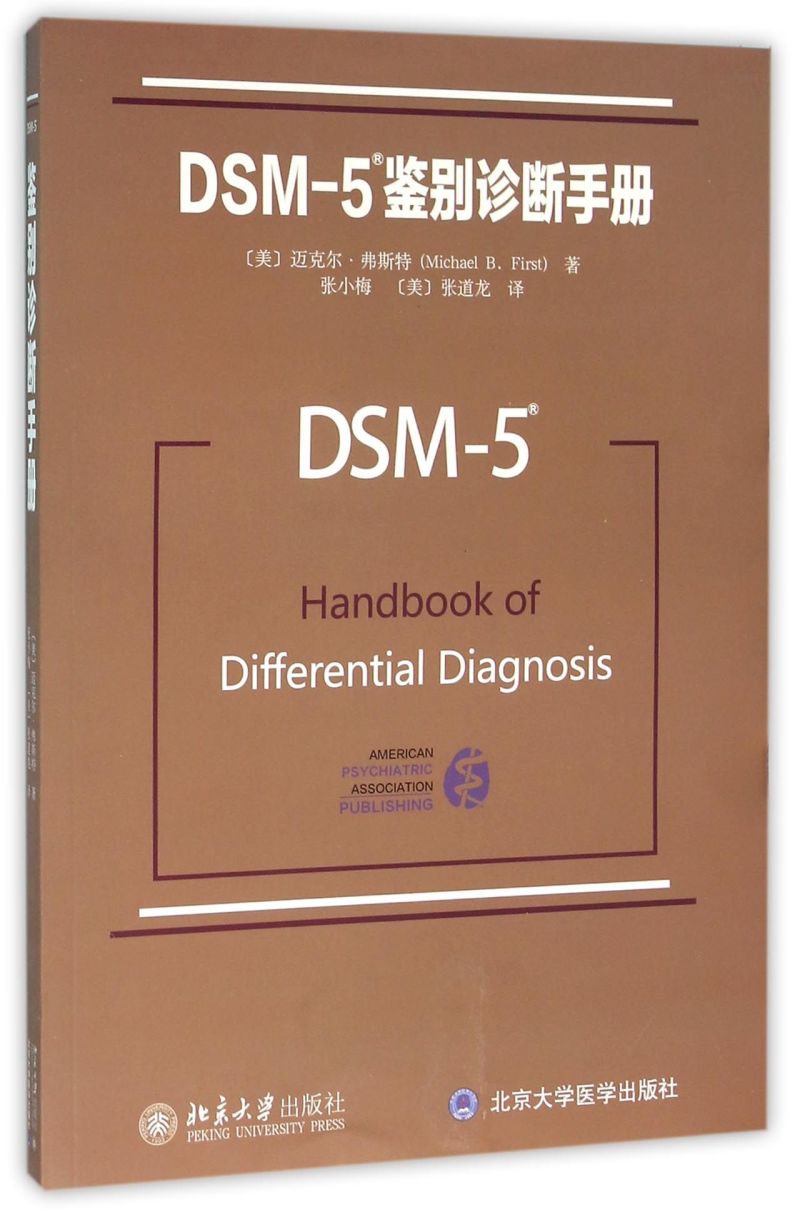 DSM-5鉴别诊断手册