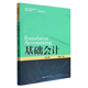 财务会计类第4版 新编21世纪高等职业教育精品教材 基础会计