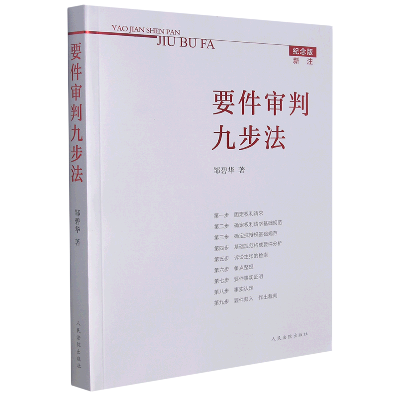 要件审判九步法(纪念版)怎么样,好用不?