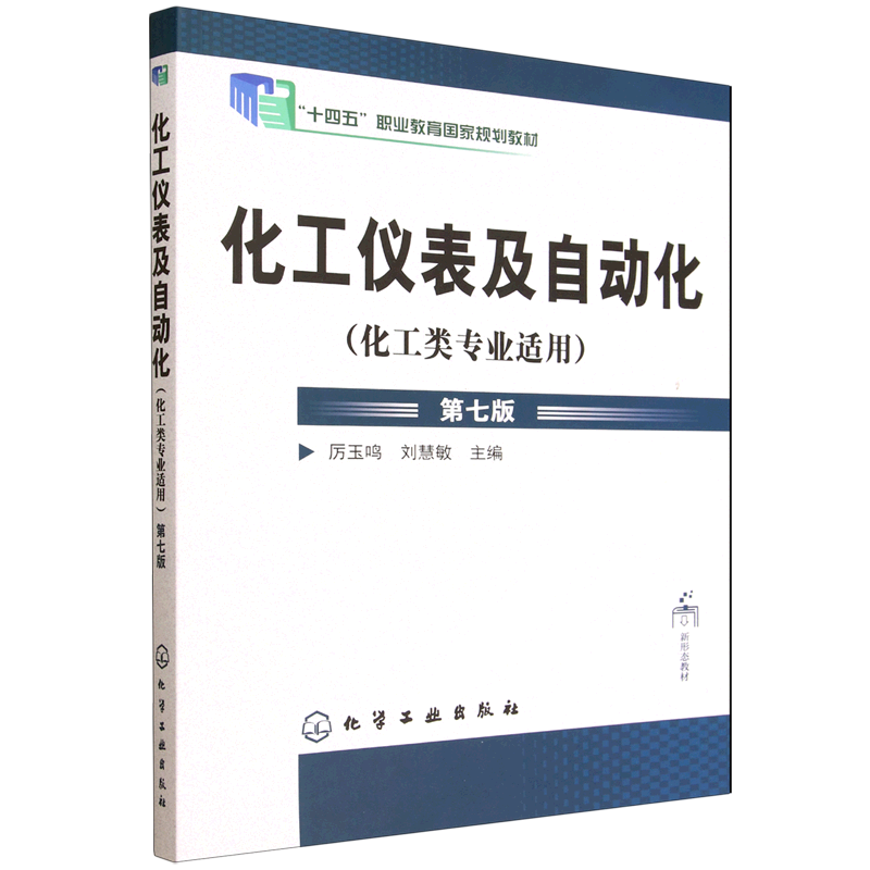 化工仪表及自动化:化工类专业适用