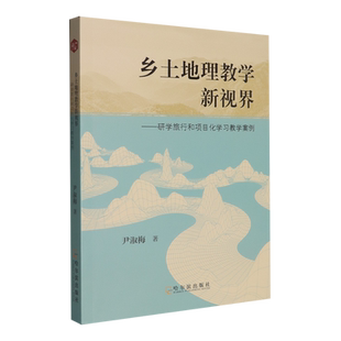 乡土地理教学新视界:研学旅行和项目化学习教学案例