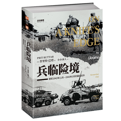 兵临险境:德军1942年11月-1943年3月的*后反扑