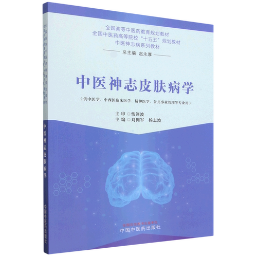 中医神志皮肤病学