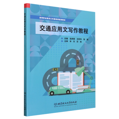 交通应用文写作教程