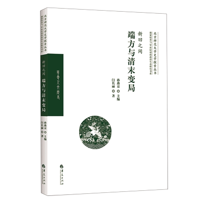 新旧之间(端方与清末变局)/满蒙权贵与20世纪初的政治生态研究书系/北京师范大学史学探索丛书