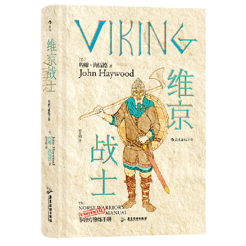 维京战士(非官方修炼手册)(精)