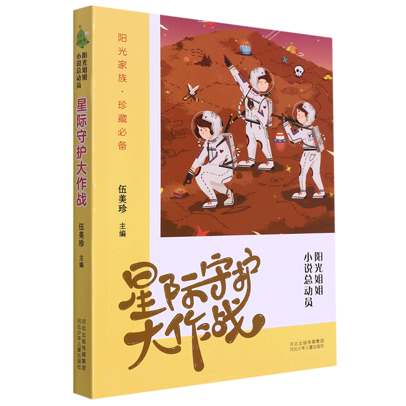 星际守护大作战/阳光姐姐小说总动员