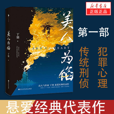 新华书店正版现货美人为馅 丁墨悬爱经典代表作 白宇、杨蓉主演同名电视剧原著小说 犯罪心理 VS 传统刑侦 携手共破迷局谈情亦说案