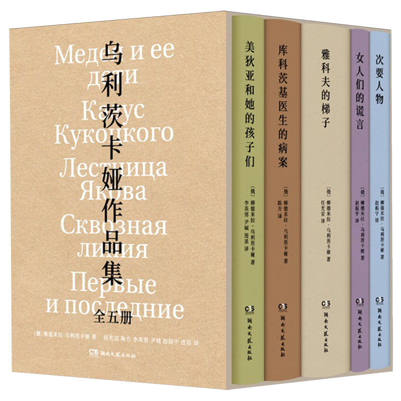 乌利茨卡娅作品集(共5册)(精)