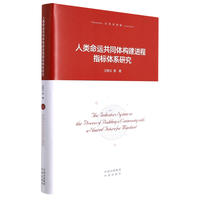 人类命运共同体构建进程指标体系研究=The Indicators System on the Process of Building a Community w...