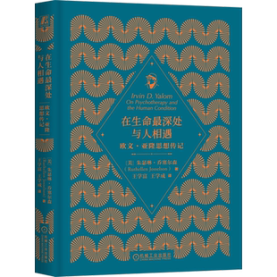 在生命最深处与人相遇:欧文·亚隆思想传记