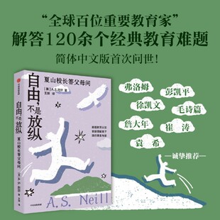 自由,不是放纵:夏山校长答父母问