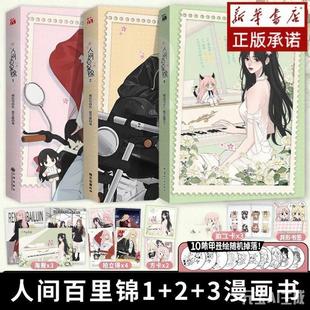 【随机印签+赠海报+拍立得+折立卡】人间百里锦1-3 单册任选 漫画书 橘奶司绘 维瓦酱编 超呆萌前花神×温柔天使店长