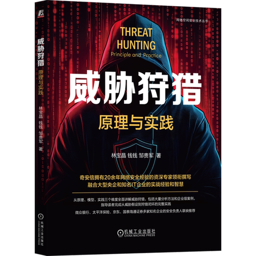 威胁狩猎:原理与实践