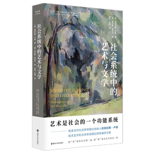 社会系统中的艺术与文学