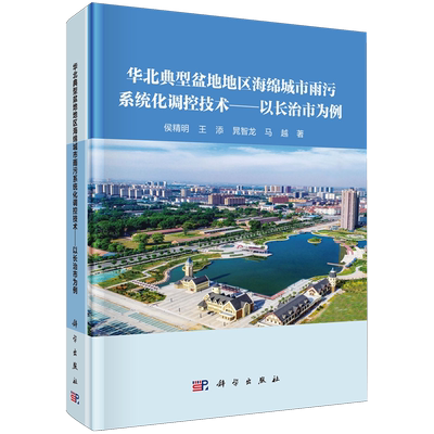 华北典型盆地地区海绵城市雨污系统化调控技术:以长治市为例