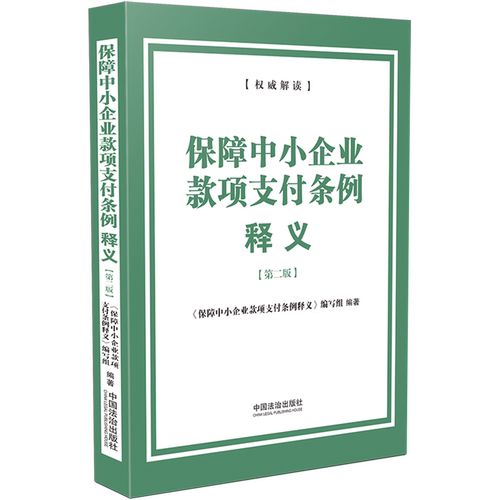 保障中小企业款项支付条例释义
