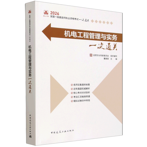 机电工程管理与实务一次通关