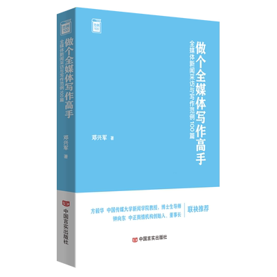 做个全媒体写作高手:全媒体新闻采访与写作范例100篇
