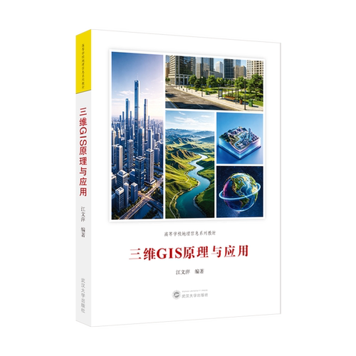 三维GIS原理与应用