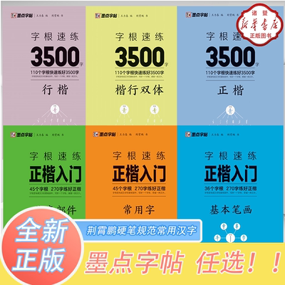 字根字帖墨点书法浙江古籍出版社