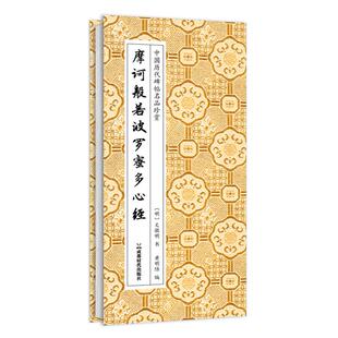 摩诃般若波罗蜜多心经