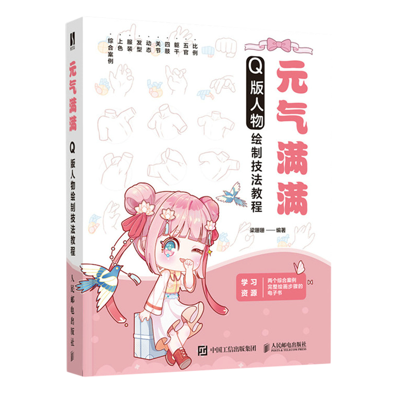 元气满满:Q版人物绘制技法教程