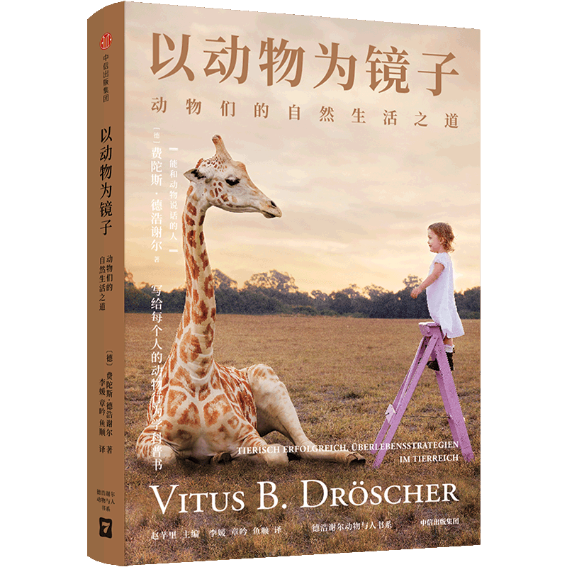 以动物为镜子(动物们的自然生活之道)/德浩谢尔动物与人书系