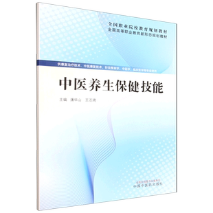 中医养生保健技能