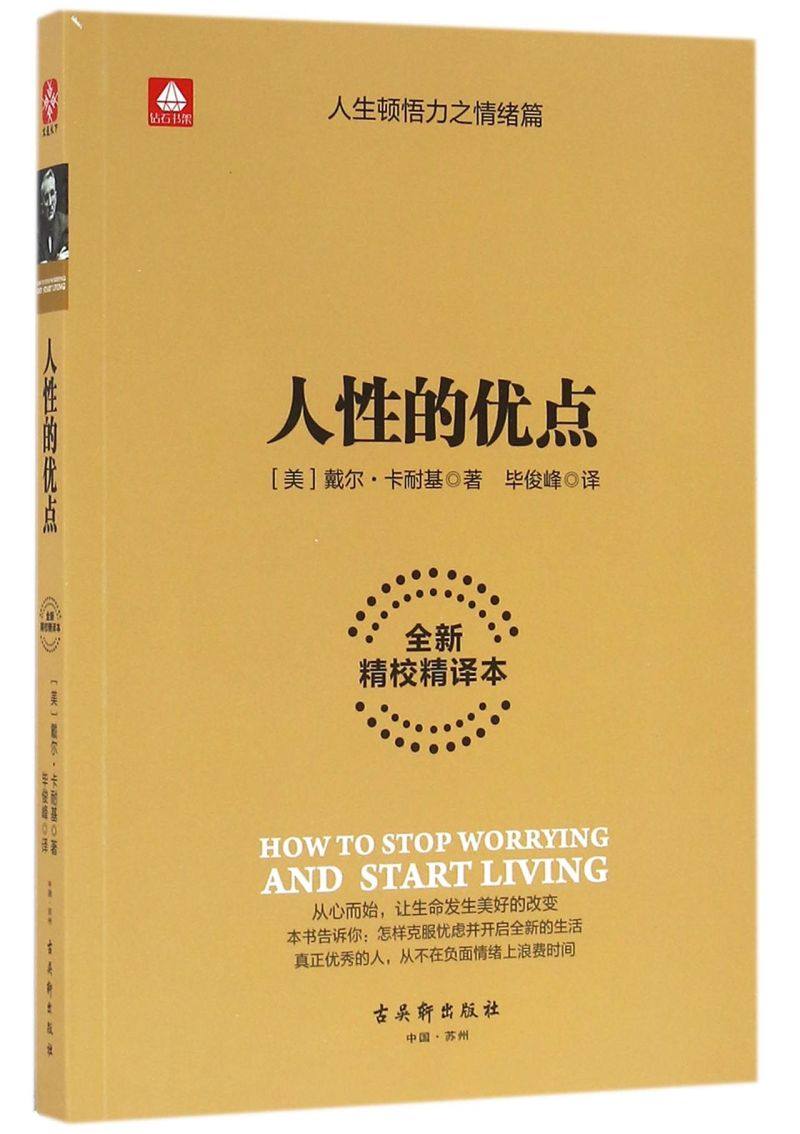 人性的优点(全新精校精译本)