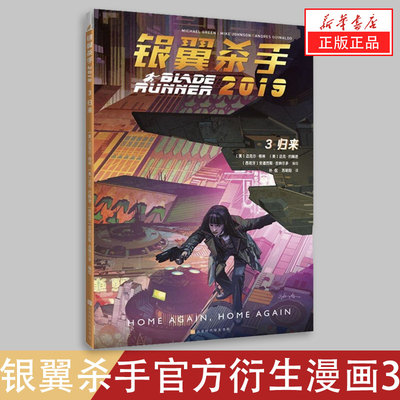 新华书店正版现货银翼杀手2019.3,归来 影史经典科幻电影《银翼杀手》官方衍生漫画，《银翼杀手2019》图像小说系列完结篇！